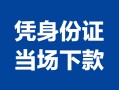 深圳应急个人上门借贷-深圳应急贷款私借空放-深圳应急民间短期水钱借款