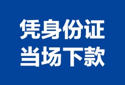 深圳应急个人上门借贷-深圳应急贷款私借空放-深圳应急民间短期水钱借款