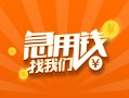 深圳应急身份证小额贷款-深圳应急个人信用贷款-深圳应急信用贷款