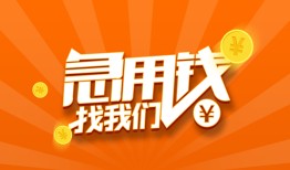 深圳应急民间小额借贷-深圳应急信用贷款网-深圳应急个人借钱