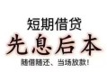 深圳应急个人放水-深圳应急空借放款-深圳应急哪有民间借贷