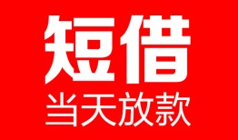 深圳应急哪里可以借钱-深圳应急个人短借-深圳应急个人抵押贷款