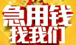 深圳应急民间私人借贷-深圳应急个人借钱长期-深圳应急资金短借