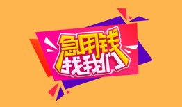 深圳应急私人借钱怎么收费-深圳应急借款短借-深圳应急借私借