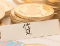 深圳应急个人身份证借私借-深圳应急无抵押信用贷款-深圳应急身份证借私借