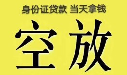 深圳应急身份证贷款-深圳应急个人信用贷款-深圳应急个人身份证贷款