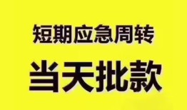 深圳应急短拆垫资-深圳应急私借空放直接上门-深圳应急小额贷款空放