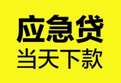 深圳应急无抵押私人贷款-深圳应急急需借钱-深圳应急身份证小额贷款