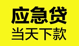 深圳应急无抵押私人贷款-深圳应急急需借钱-深圳应急身份证小额贷款