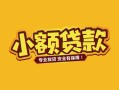 深圳应急短借短拆-深圳应急信用贷款-深圳应急小额贷款电话