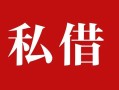 深圳应急民间私借-深圳应急小额个人借贷-深圳应急社保信用贷款