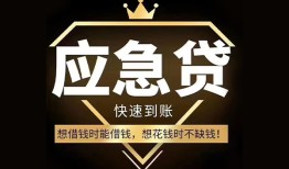 深圳应急私人工程贷款-深圳应急私人24小时借钱-深圳应急短借急用钱