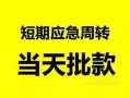 深圳应急无抵押贷款-深圳应急私借空放-深圳应急贷款信用贷款