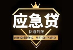 深圳应急民间借贷当天放款-深圳应急小额贷款空放-深圳应急私人24小时借钱