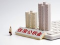 深圳应急贷款信用贷款-深圳应急地区公积金信用贷款-深圳应急哪里可以民间借贷