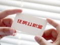 深圳应急私借上门放款-深圳应急私借空放先息后本-深圳应急贷款私借空放