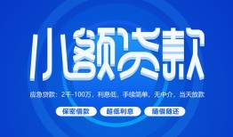 深圳应急个人消费贷款-深圳应急个人放款-深圳应急生意贷