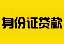 深圳应急个人借贷私借-深圳应急私人身份证贷款-深圳应急哪里可以信用贷款