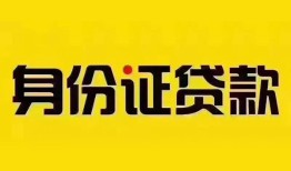 深圳应急身份证贷款分期-深圳应急私人借贷放款-深圳应急身份证贷款在线