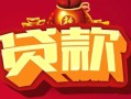 深圳应急无抵押小额贷款-深圳应急抵押短借-深圳应急身份证抵押贷款
