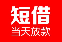 深圳应急空放借款-深圳应急快速小额贷款-深圳应急贷款无抵押