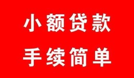 深圳应急哪里有小额贷款-深圳应急无抵押小额贷款-深圳应急个人借钱长期