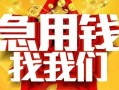深圳应急快速小额贷款-深圳应急私借空放短借-深圳应急私借短借