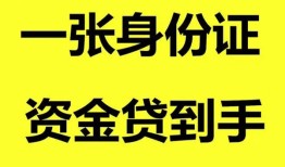 深圳应急哪里可以信用贷款-深圳应急身份证借款-深圳应急哪里可以借私借