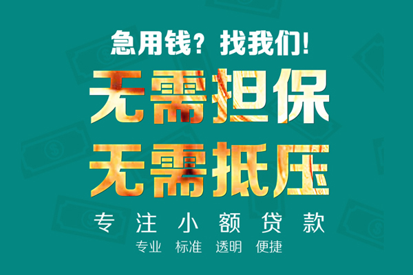 深圳应急小额信用贷款