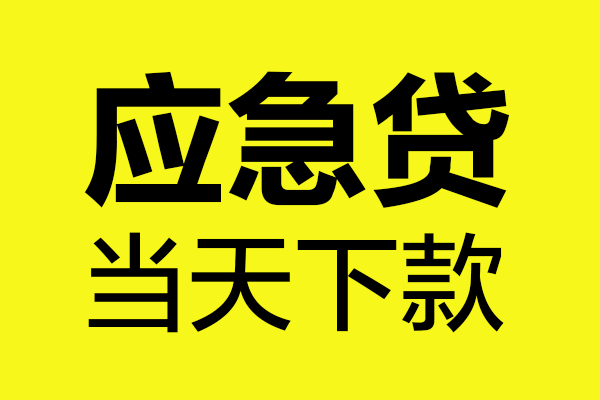 深圳应急做生意贷款