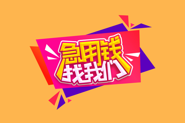 深圳应急私人借钱怎么收费