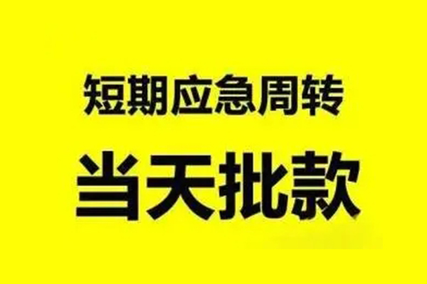 深圳应急贷款私借空放