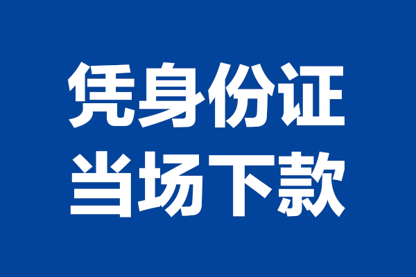 深圳应急个人借贷放款