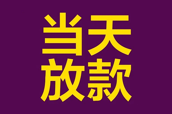 深圳应急生意贷