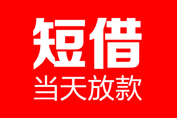 深圳应急哪里可以借钱