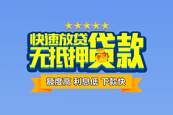 深圳应急小额信用贷款