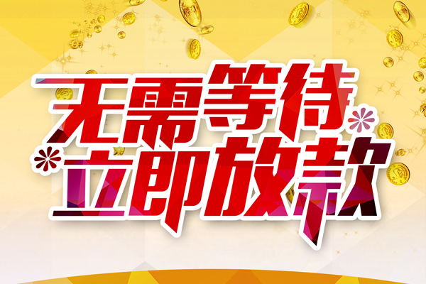 深圳应急小额贷款空放