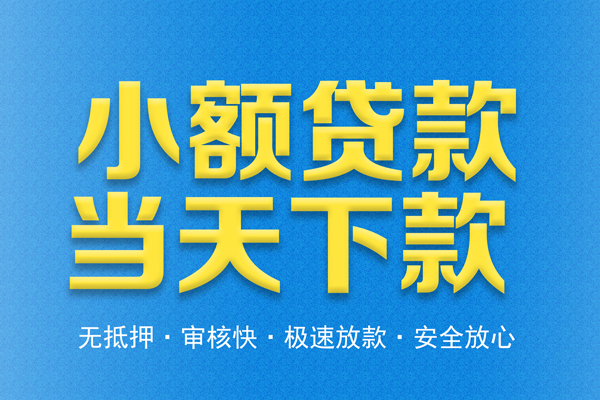 深圳应急信用贷款