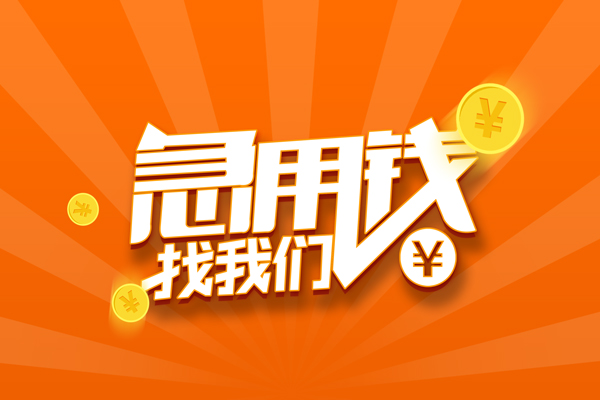 深圳应急哪里有民间借贷