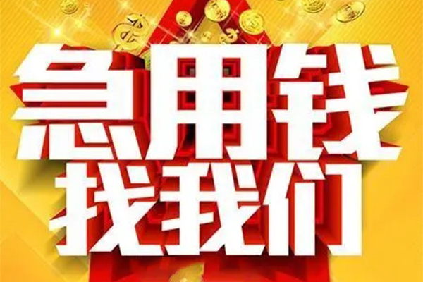 深圳应急快速小额贷款